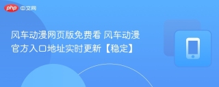 风车动漫网页版免费看 风车动漫官方入口地址实时更新【稳定】