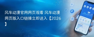 风车动漫官网网页观看 风车动漫网页版入口链接立即进入【2026】