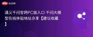 通义千问官网PC版入口 千问大模型在线体验地址分享【建议收藏】