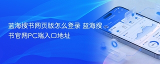 蓝海搜书网页版怎么登录 蓝海搜书官网PC端入口地址