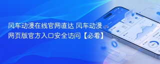 风车动漫在线官网直达 风车动漫网页版官方入口安全访问【必看】