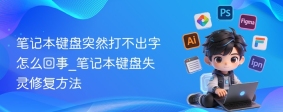 笔记本键盘突然打不出字怎么回事_笔记本键盘失灵修复方法