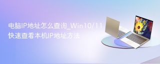 电脑IP地址怎么查询_Win10/11快速查看本机IP地址方法