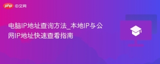 电脑IP地址查询方法_本地IP与公网IP地址快速查看指南