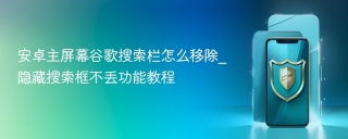 安卓主屏幕谷歌搜索栏怎么移除_隐藏搜索框不丢功能教程