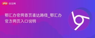 鄂汇办官网首页直达路径_鄂汇办官方网页入口说明
