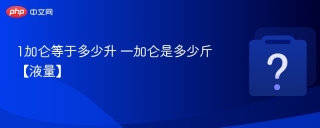 1加仑等于多少升 一加仑是多少斤【液量】 - php中文网