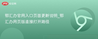 鄂汇办官网入口页面更新说明_鄂汇办网页版直接打开路径