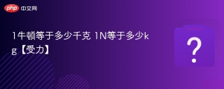 1牛顿等于多少千克 1n等于多少kg【受力】 - php中文网
