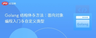Golang 结构体与方法：面向对象编程入门与自定义类型
