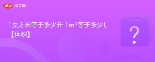 1立方米等于多少升 1m³等于多少l【体积】 - php中文网