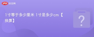 1寸等于多少厘米 1寸是多少cm【换算】 - php中文网