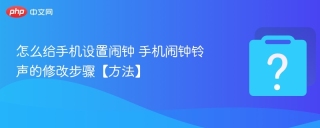 怎么给手机设置闹钟 手机闹钟铃声的修改步骤【方法】