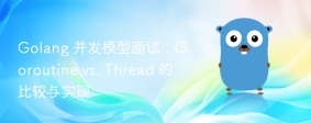Golang 并发模型面试：Goroutine vs. Thread 的比较与实现
