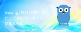 Golang 项目经验题：设计一个 RESTful API 的架构与代码