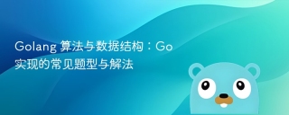 Golang 算法与数据结构：Go 实现的常见题型与解法