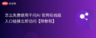 怎么免费使用千问AI 官网在线版入口链接立即访问【附教程】