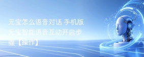 元宝怎么语音对话 手机版元宝智能语音互动开启步骤【操作】
