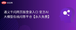 通义千问网页版登录入口 官方AI大模型在线问答平台【永久免费】