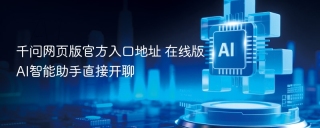 千问网页版官方入口地址 在线版AI智能助手直接开聊
