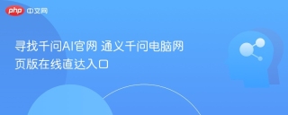 寻找千问AI官网 通义千问电脑网页版在线直达入口