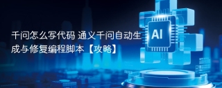 千问怎么写代码 通义千问自动生成与修复编程脚本【攻略】