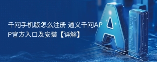 千问手机版怎么注册 通义千问APP官方入口及安装【详解】