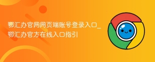 鄂汇办官网网页端账号登录入口_鄂汇办官方在线入口指引