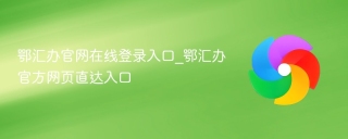 鄂汇办官网在线登录入口_鄂汇办官方网页直达入口