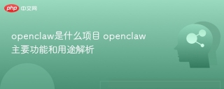 openclaw是什么项目 openclaw主要功能和用途解析