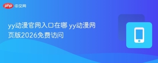 yy动漫官网入口在哪 yy动漫网页版2026免费访问