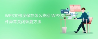 WPS文档没保存怎么找回 WPS文件异常关闭恢复方法