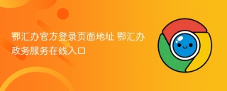 鄂汇办官方登录页面地址 鄂汇办政务服务在线入口