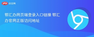 鄂汇办网页端登录入口链接 鄂汇办官网正版访问地址