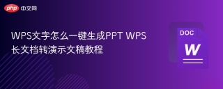 WPS文字怎么一键生成PPT WPS长文档转演示文稿教程