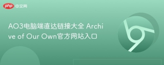 AO3电脑端直达链接大全 Archive of Our Own官方网站入口