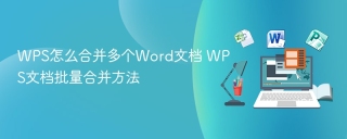 WPS怎么合并多个Word文档 WPS文档批量合并方法