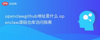 openclawgithub地址是什么 openclaw源码仓库访问指南