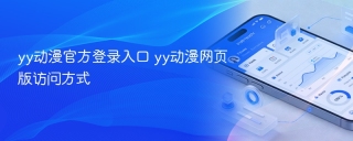yy动漫官方登录入口 yy动漫网页版访问方式