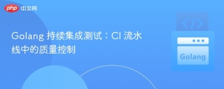 golang 持续集成测试:ci 流水线中的质量控制 - php中文网