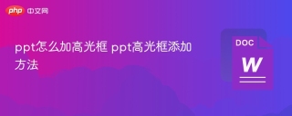 ppt怎么加高光框 ppt高光框添加方法