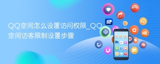 QQ空间怎么设置访问权限_QQ空间访客限制设置步骤