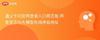 通义千问官网登录入口网页版 阿里官方AI大模型在线体验地址