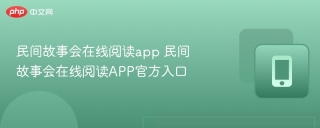 民间故事会在线阅读app 民间故事会在线阅读APP官方入口