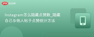 Instagram怎么隐藏点赞数_隐藏自己与他人帖子点赞统计方法