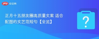 正月十五朋友圈高质量文案 适合配图的文艺范短句【全览】