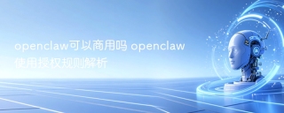 openclaw可以商用吗 openclaw使用授权规则解析