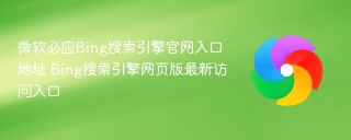 微软必应Bing搜索引擎官网入口地址 Bing搜索引擎网页版最新访问入口