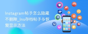 Instagram帖子怎么隐藏不删除_Ins存档帖子与恢复显示方法