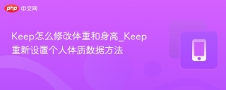 Keep怎么修改体重和身高_Keep重新设置个人体质数据方法